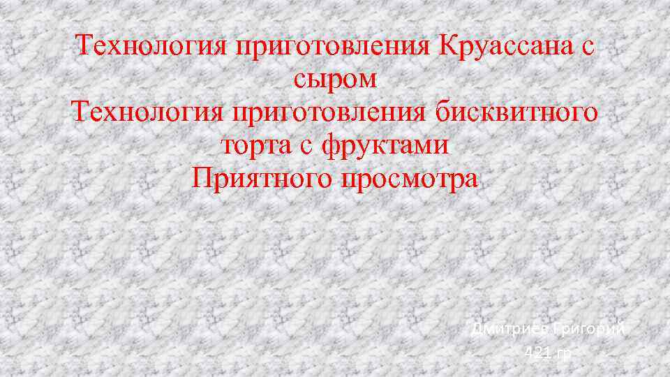 Технология приготовления Круассана с сыром Технология приготовления бисквитного торта с фруктами Приятного просмотра Дмитриев