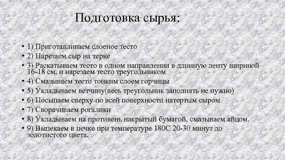 Подготовка сырья: • 1) Приготавливаем слоеное тесто • 2) Нарезаем сыр на терке •