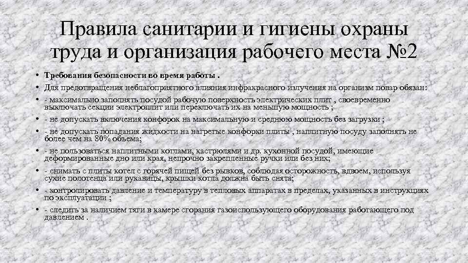 Правила санитарии и гигиены охраны труда и организация рабочего места № 2 • Требования