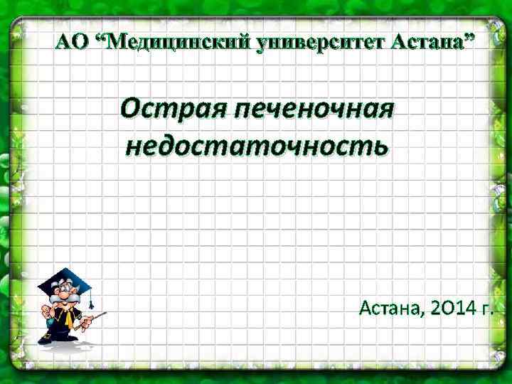  АО “Медицинский университет Астана” Острая печеночная недостаточность Астана, 2 О 14 г. 