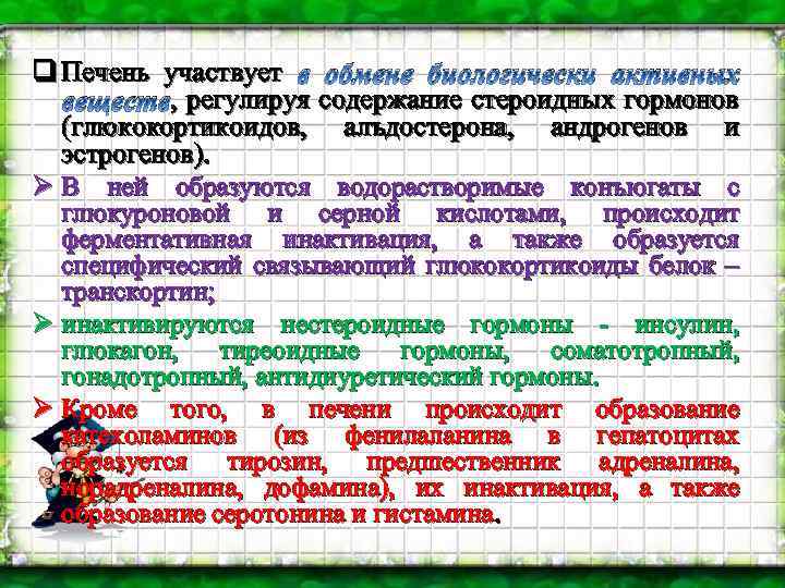 q Печень участвует в обмене биологически активных , веществ, регулируя содержание стероидных гормонов (глюкокортикоидов,