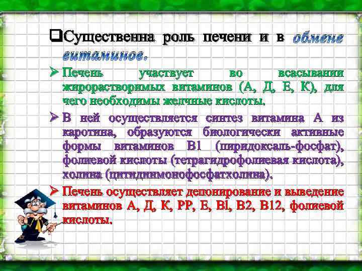 q. Существенна роль печени и в обмене витаминов. Ø Печень участвует во всасывании жирорастворимых