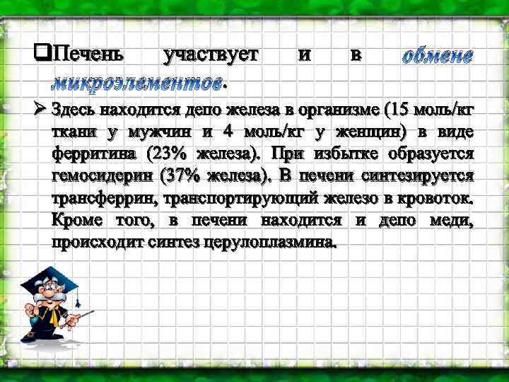 q. Печень участвует . микроэлементов. и в обмене Ø Здесь находится депо железа в