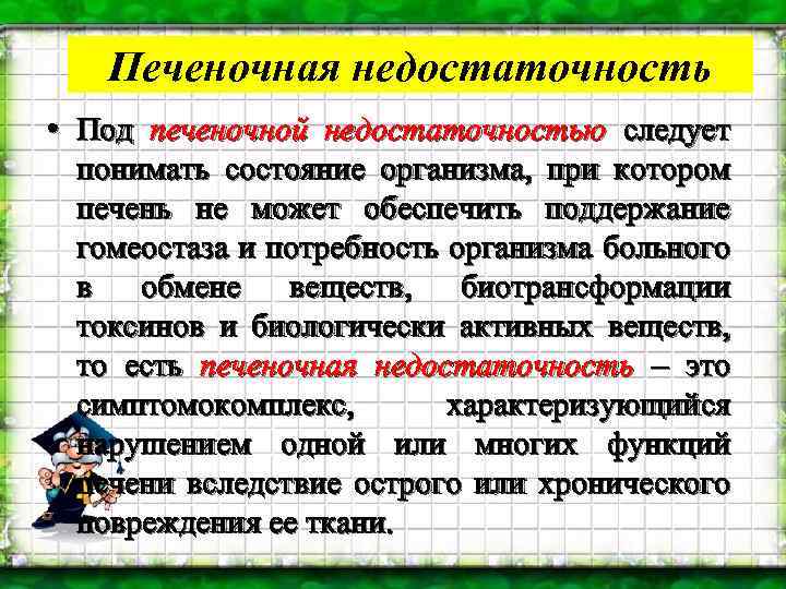 Печеночная недостаточность • Под печеночной недостаточностью следует понимать состояние организма, при котором печень не