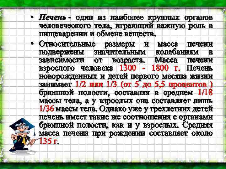  • Печень - один из наиболее крупных органов человеческого тела, играющий важную роль