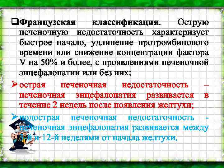 q. Французская классификация. Острую печеночную недостаточность характеризует быстрое начало, удлинение протромбинового времени или снижение