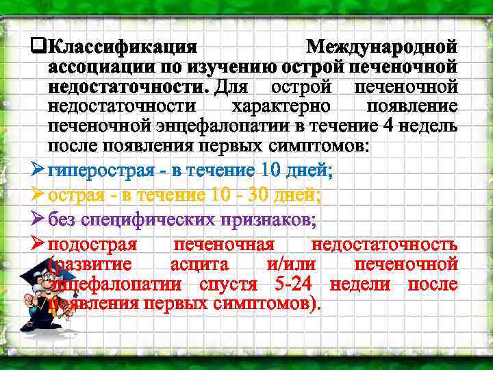 q. Классификация Международной ассоциации по изучению острой печеночной недостаточности. Для острой печеночной недостаточности характерно