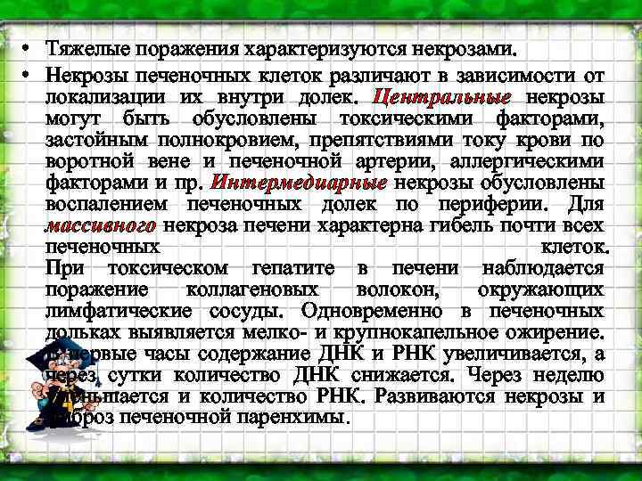  • Тяжелые поражения характеризуются некрозами. • Некрозы печеночных клеток различают в зависимости от