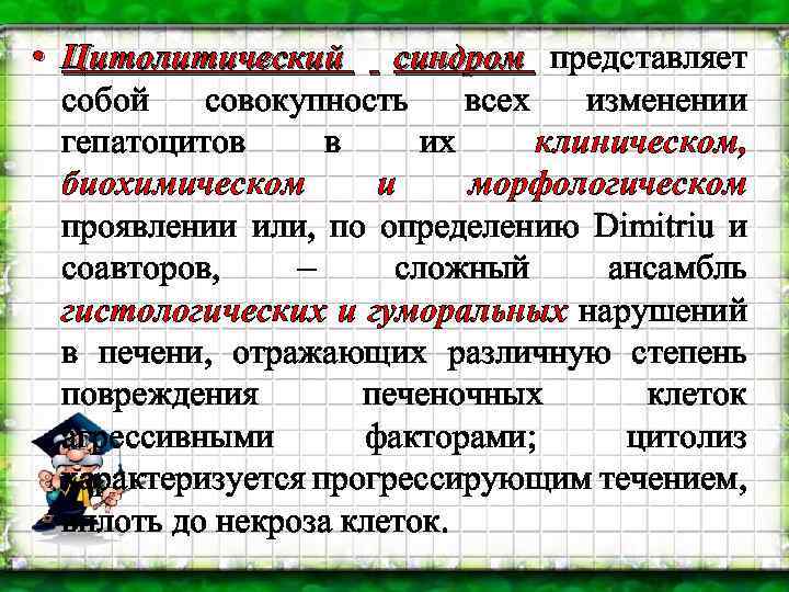  • Цитолитический синдром представляет собой совокупность всех изменении гепатоцитов в их клиническом, биохимическом