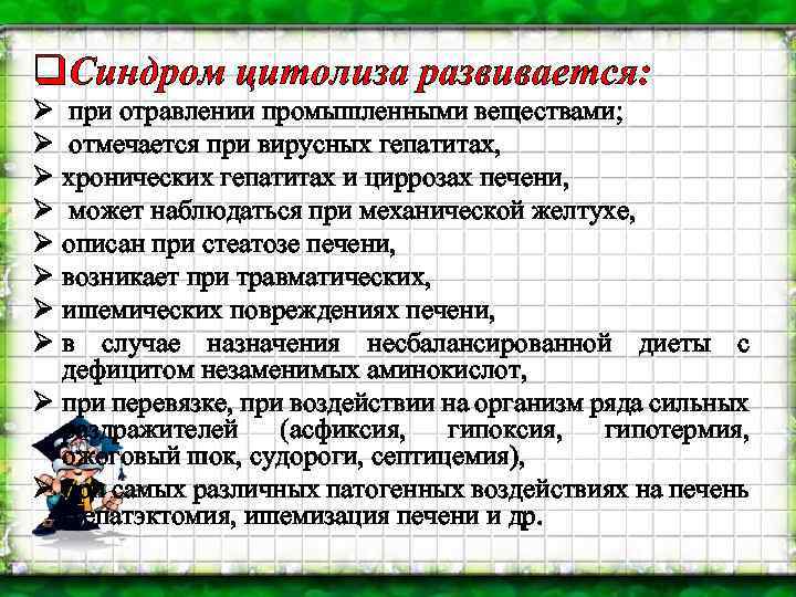 q. Синдром цитолиза развивается: Ø при отравлении промышленными веществами; Ø отмечается при вирусных гепатитах,