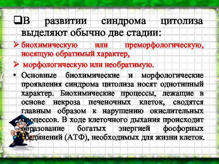 q. В развитии синдрома цитолиза выделяют обычно две стадии: Ø биохимическую или преморфологическую, носящую