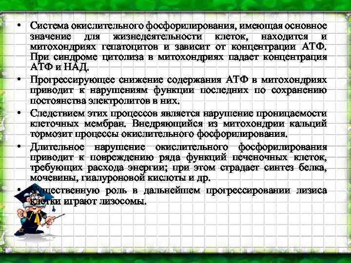  • Система окислительного фосфорилирования, имеющая основное значение для жизнедеятельности клеток, находится и митохондриях