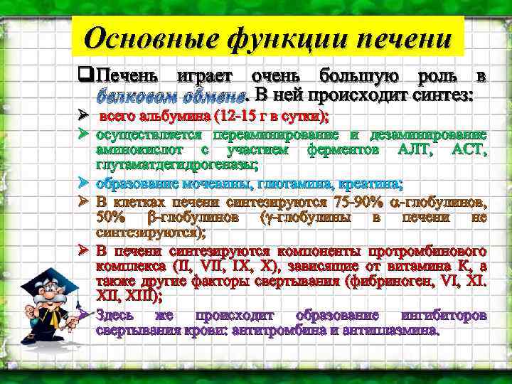 Основные функции печени q Печень играет очень большую роль в . В ней происходит