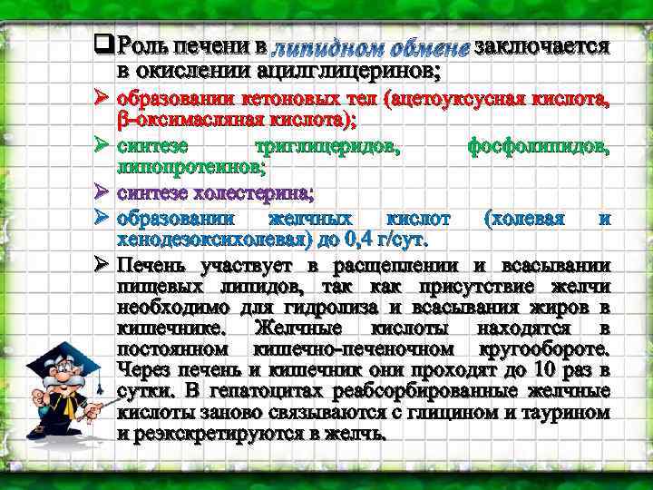 q Роль печени в липидном обмене заключается в окислении ацилглицеринов; Ø образовании кетоновых тел