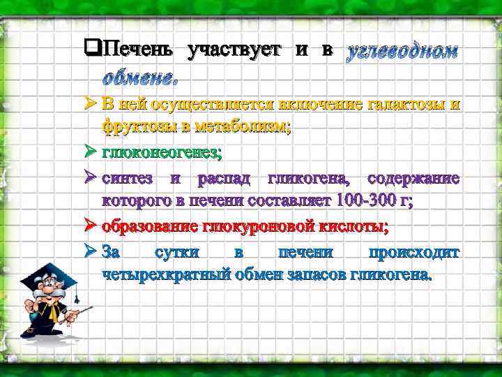 q. Печень участвует и в углеводном обмене. Ø В ней осуществляется включение галактозы и