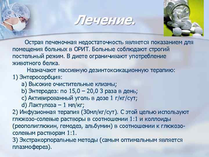 Лечение. Острая печеночная недостаточность является показанием для помещения больных в ОРИТ. Больные соблюдают строгий