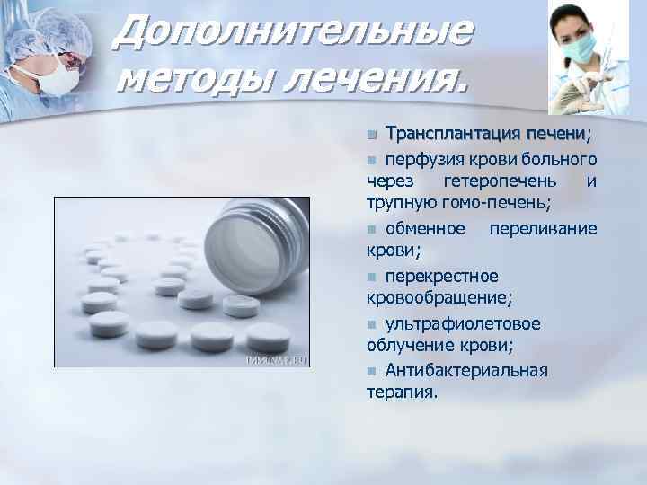 Дополнительные методы лечения. Трансплантация печени; n перфузия крови больного через гетеропечень и трупную гомо-печень;