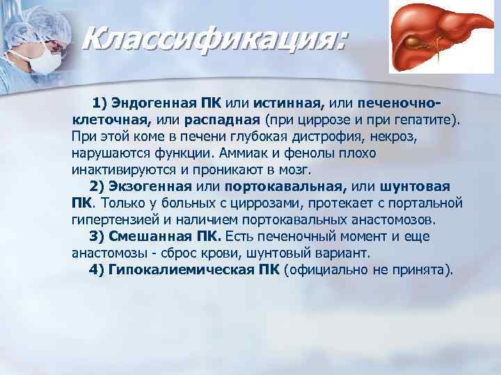 Классификация: 1) Эндогенная ПК или истинная, или печеночноклеточная, или распадная (при циррозе и при