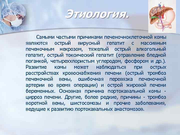 Этиология. Самыми частыми причинами печеночноклеточной комы являются острый вирусный гепатит с массивным печеночным некрозом,