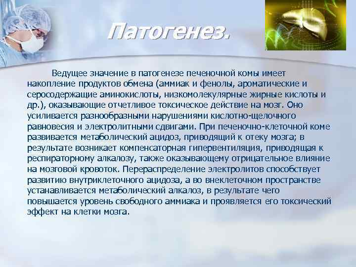 Патогенез. Ведущее значение в патогенезе печеночной комы имеет накопление продуктов обмена (аммиак и фенолы,