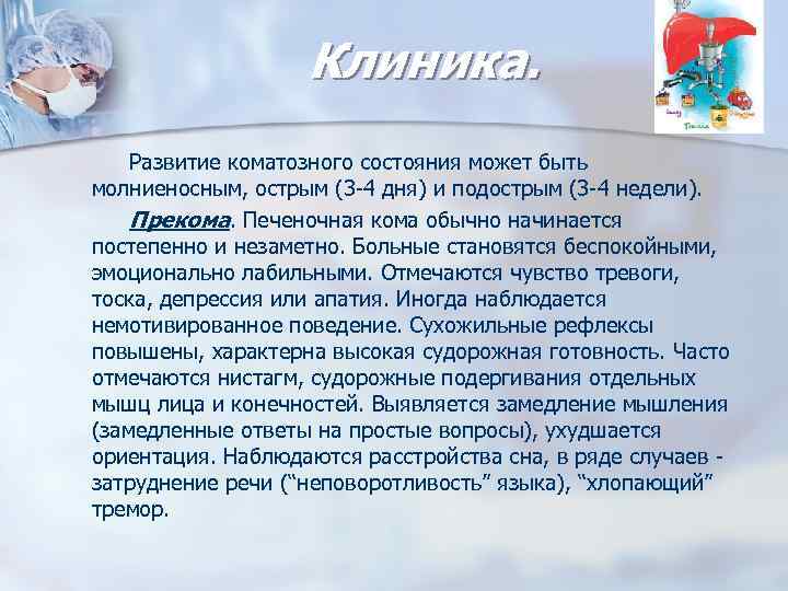 Клиника. Развитие коматозного состояния может быть молниеносным, острым (3 -4 дня) и подострым (3