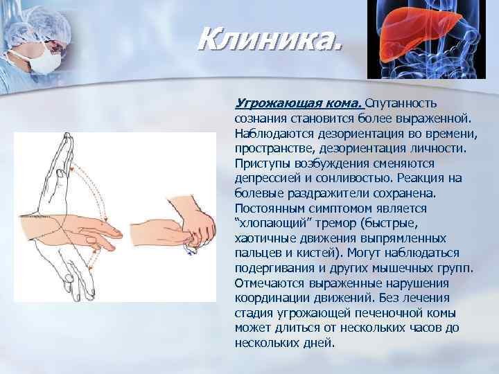 Клиника. Угрожающая кома. Спутанность сознания становится более выраженной. Наблюдаются дезориентация во времени, пространстве, дезориентация