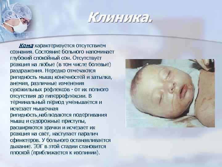 Клиника. Кома характеризуется отсутствием сознания. Состояние больного напоминает глубокий спокойный сон. Отсутствует реакция на