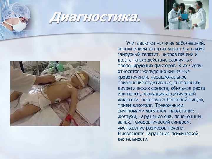 Диагностика. Учитываются наличие заболеваний, осложнением которых может быть кома (вирусный гепатит, цирроз печени и
