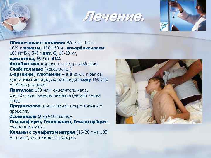Лечение. Обеспечивают питание: В/в кап. 1 -2 л 10% глюкозы, 100 -150 мг кокарбоксилазы,