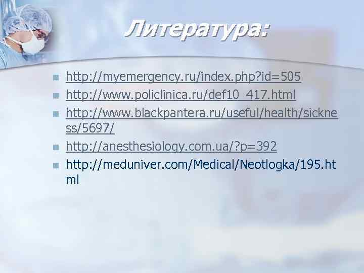 Литература: n n n http: //myemergency. ru/index. php? id=505 http: //www. policlinica. ru/def 10_417.
