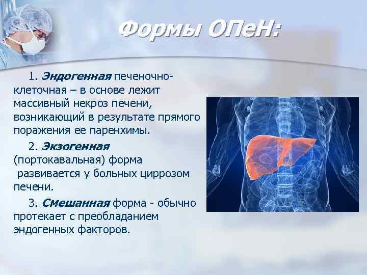 Формы ОПе. Н: 1. Эндогенная печеночноклеточная – в основе лежит массивный некроз печени, возникающий