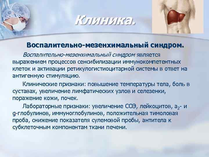Клиника. Воспалительно-мезенхимальный синдром является выражением процессов сенсибилизации иммунокомпетентных клеток и активации ретикулогистиоцитарной системы в