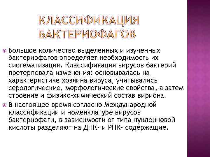 Большое количество выделенных и изученных бактериофагов определяет необходимость их систематизации. Классификация вирусов бактерий претерпевала