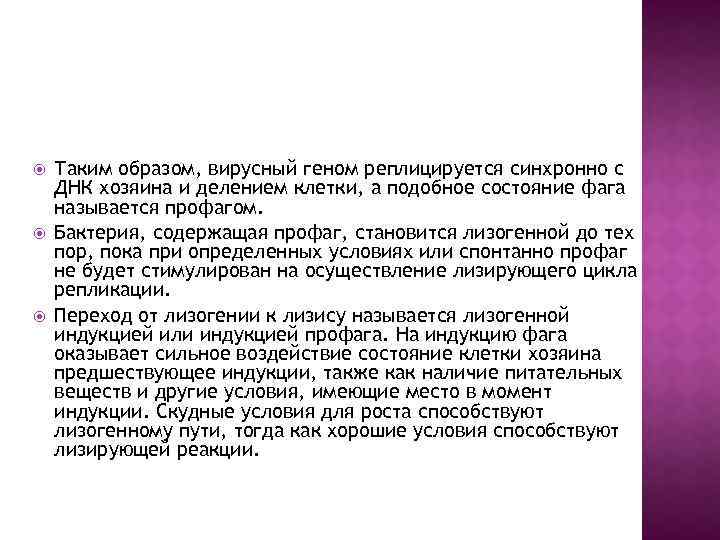  Таким образом, вирусный геном реплицируется синхронно с ДНК хозяина и делением клетки, а