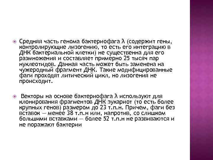  Средняя часть генома бактериофага λ (содержит гены, контролирующие лизогению, то есть его интеграцию