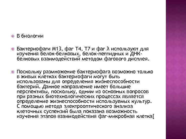  В биологии Бактериофаги M 13, фаг Т 4, T 7 и фаг λ