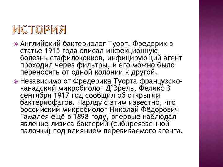Английский бактериолог Туорт, Фредерик в статье 1915 года описал инфекционную болезнь стафилококков, инфицирующий агент