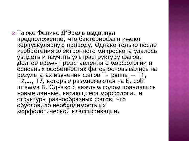  Также Феликс Д’Эрель выдвинул предположение, что бактериофаги имеют корпускулярную природу. Однако только после