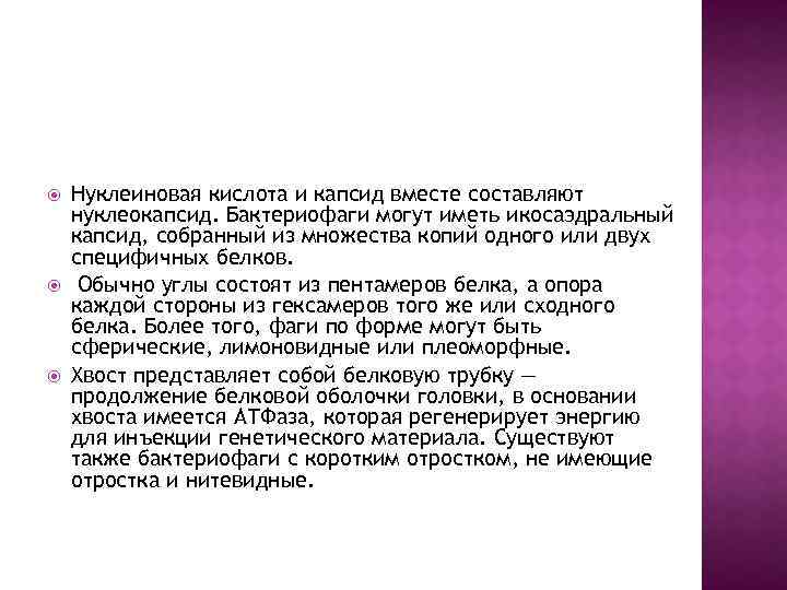  Нуклеиновая кислота и капсид вместе составляют нуклеокапсид. Бактериофаги могут иметь икосаэдральный капсид, собранный