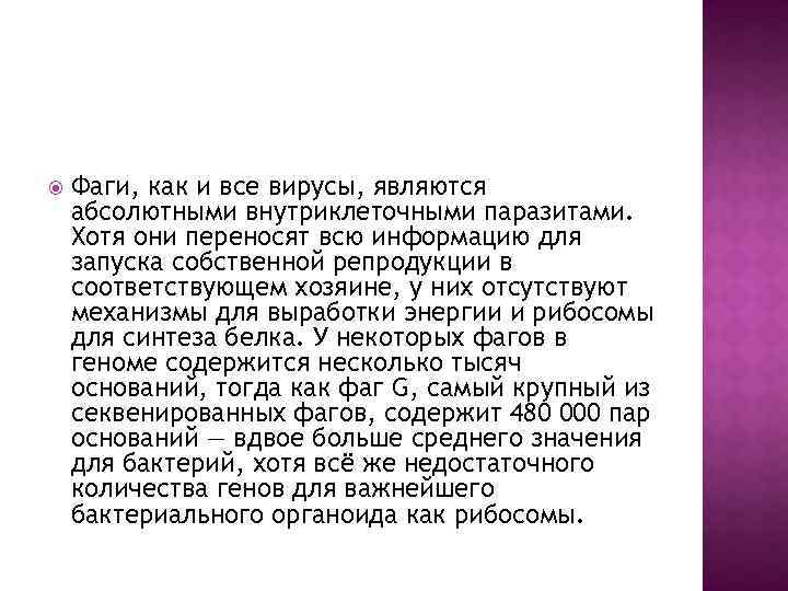  Фаги, как и все вирусы, являются абсолютными внутриклеточными паразитами. Хотя они переносят всю
