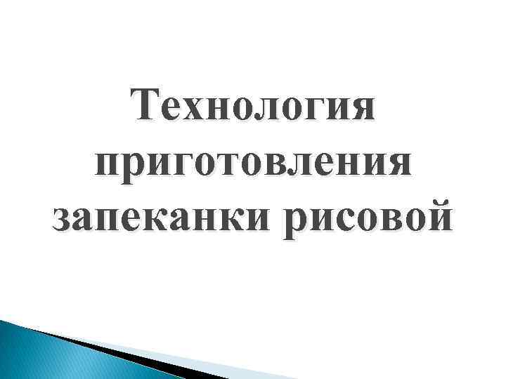 Технология приготовления запеканки рисовой 