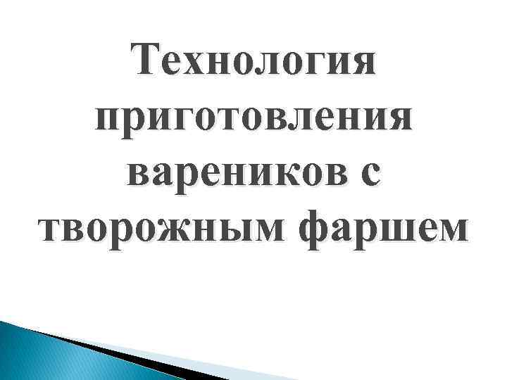 Технология приготовления вареников с творожным фаршем 