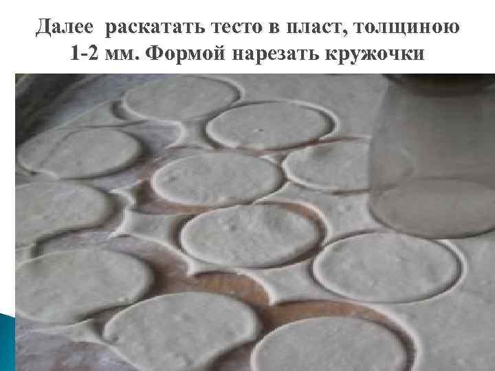 Далее раскатать тесто в пласт, толщиною 1 -2 мм. Формой нарезать кружочки 
