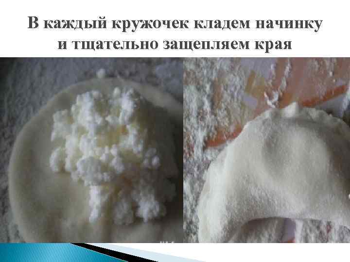 В каждый кружочек кладем начинку и тщательно защепляем края 