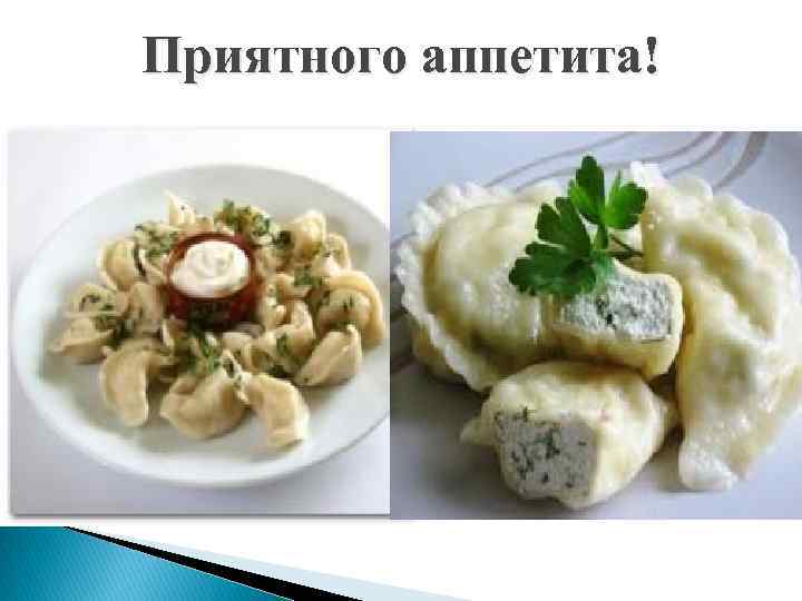 Приятного аппетита! 