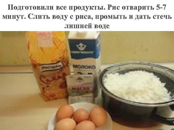 Подготовили все продукты. Рис отварить 5 -7 минут. Слить воду с риса, промыть и