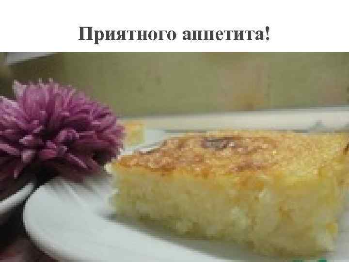 Приятного аппетита! 