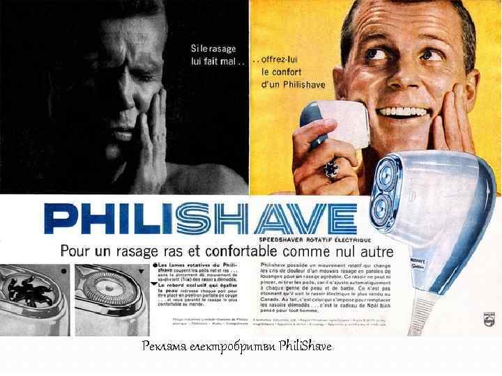 Реклама електробритви Phili. Shave 