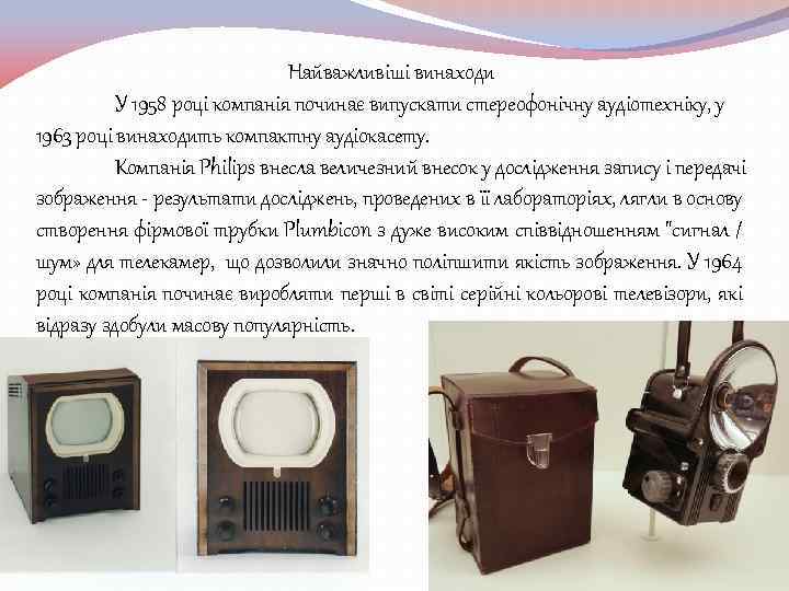 Найважливіші винаходи У 1958 році компанія починає випускати стереофонічну аудіотехніку, у 1963 році винаходить