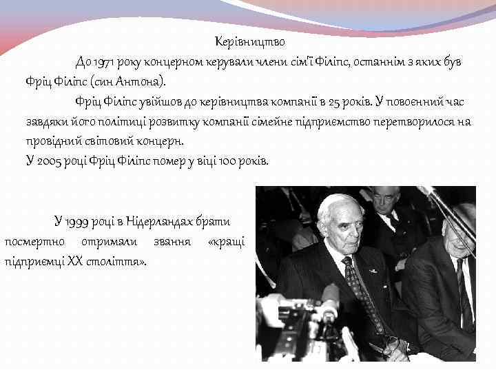 Керівництво До 1971 року концерном керували члени сім'ї Філіпс, останнім з яких був Фріц